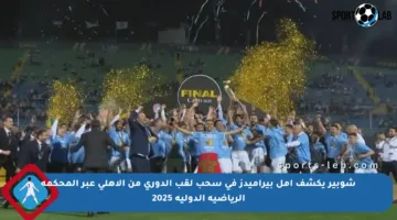 شوبير يكشف أمل بيراميدز في سحب لقب الدوري من الأهلي عبر المحكمة الرياضية الدولية 2025